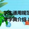 學生通用規范漢字字典（關于學生通用規范漢字字典介紹）