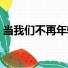 當我們不再年輕（關于當我們不再年輕介紹）