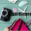 廣東溢彩新材料有限公司（關于廣東溢彩新材料有限公司介紹）