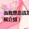 當我想念戰友的時候（關于當我想念戰友的時候介紹）