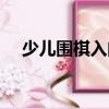 少兒圍棋入門（關于少兒圍棋入門簡介）