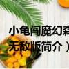 小龜闖魔幻森林無敵版（關于小龜闖魔幻森林無敵版簡介）