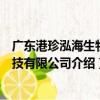 廣東港珍泓海生物科技有限公司（關于廣東港珍泓海生物科技有限公司介紹）