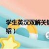 學生英漢雙解關鍵詞詞典（關于學生英漢雙解關鍵詞詞典介紹）