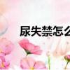 尿失禁怎么治療最有效最快（尿失禁）