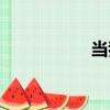 當我（關于當我介紹）