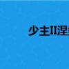 少主II涅槃（關于少主II涅槃簡介）