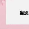 當恩村（關于當恩村介紹）