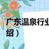 廣東溫泉行業協會（關于廣東溫泉行業協會介紹）