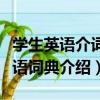學生英語介詞短語詞典（關于學生英語介詞短語詞典介紹）