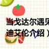 當戈達爾遇見伍迪艾倫（關于當戈達爾遇見伍迪艾倫介紹）