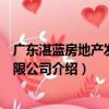 廣東湛藍房地產發展有限公司（關于廣東湛藍房地產發展有限公司介紹）
