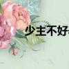 少主不好養（關于少主不好養簡介）