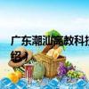 廣東潮汕高教科技研究院（關于廣東潮汕高教科技研究院介紹）