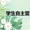 學生自主管理（關于學生自主管理介紹）