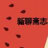 新聊齋志異之畫皮（新聊齋之胭脂）