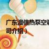 廣東澳信熱泵空調有限公司（關于廣東澳信熱泵空調有限公司介紹）