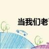 當我們老了（關于當我們老了介紹）