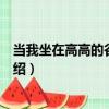 當我坐在高高的谷堆上面（關于當我坐在高高的谷堆上面介紹）