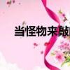 當怪物來敲門（關于當怪物來敲門介紹）