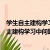 學生自主建構學習中問題支架應用的實踐筆記（關于學生自主建構學習中問題支架應用的實踐筆記介紹）