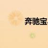 奔馳寶馬廣告（奔馳寶馬破解）