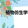 植物仿生學都有哪些例子（植物仿生學）