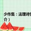 少作集：法理詩情兩地書（關于少作集：法理詩情兩地書簡介）