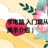學電腦 入門篇從新手到高手（關于學電腦 入門篇從新手到高手介紹）