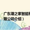 廣東潮之家智能科技有限公司（關于廣東潮之家智能科技有限公司介紹）
