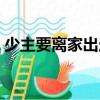 少主要離家出走（關于少主要離家出走簡介）