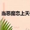 當惡魔戀上天使（關于當惡魔戀上天使介紹）