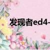 發現者ed4-16x50sf評測（發現者教育）