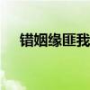 錯姻緣匪我思存txt（錯姻緣 匪我思存）
