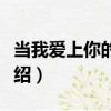 當我愛上你的時候（關于當我愛上你的時候介紹）