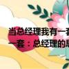 當總經理我有一套：總經理的思維導圖（關于當總經理我有一套：總經理的思維導圖介紹）