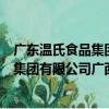 廣東溫氏食品集團有限公司廣西分公司（關于廣東溫氏食品集團有限公司廣西分公司介紹）