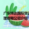 廣東煒達國際貨運代理有限公司（關于廣東煒達國際貨運代理有限公司介紹）