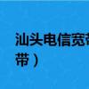 汕頭電信寬帶套餐價格表2021（汕頭電信寬帶）
