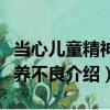 當心兒童精神營養不良（關于當心兒童精神營養不良介紹）