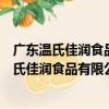 廣東溫氏佳潤食品有限公司新興肉食品加工廠（關于廣東溫氏佳潤食品有限公司新興肉食品加工廠介紹）