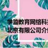 學監教育網絡科技 北京有限公司（關于學監教育網絡科技 北京有限公司介紹）