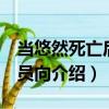 當悠然死亡后 全員向（關于當悠然死亡后 全員向介紹）