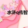 水滸q傳智多星輔助（水滸q傳智多星）