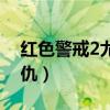 紅色警戒2尤里復仇劇情（紅色警戒2尤里復仇）