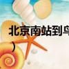 北京南站到鳥巢地鐵怎么走（北京南站到鳥巢）