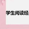 學生閱讀經典（關于學生閱讀經典介紹）