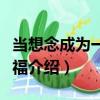 當想念成為一種幸福（關于當想念成為一種幸福介紹）