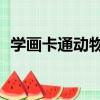 學畫卡通動物3（關于學畫卡通動物3介紹）