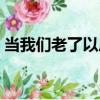 當我們老了以后（關于當我們老了以后介紹）